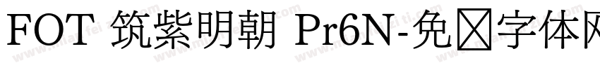 FOT 筑紫明朝 Pr6N字体转换